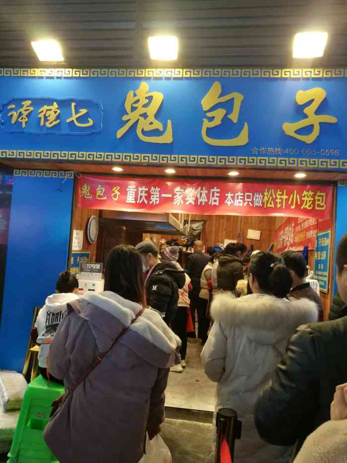 谭德七鬼包子-"他们家的位置在观音桥好吃街一条街都.