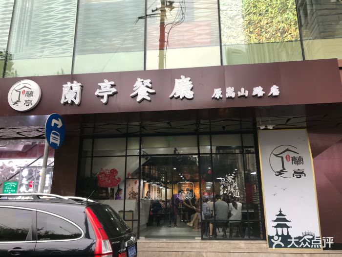 兰亭餐厅-门面-环境-门面图片-上海美食-大众点评网