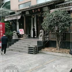 南堂小馆·新川菜(德商店)