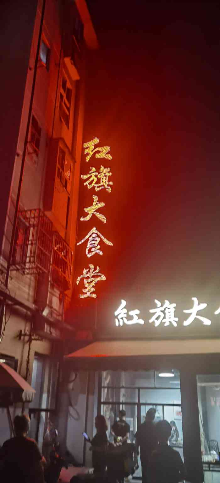 红旗大食堂(君悦紫园店"那天本来是想去光脑壳的,但是下大雨,看光.