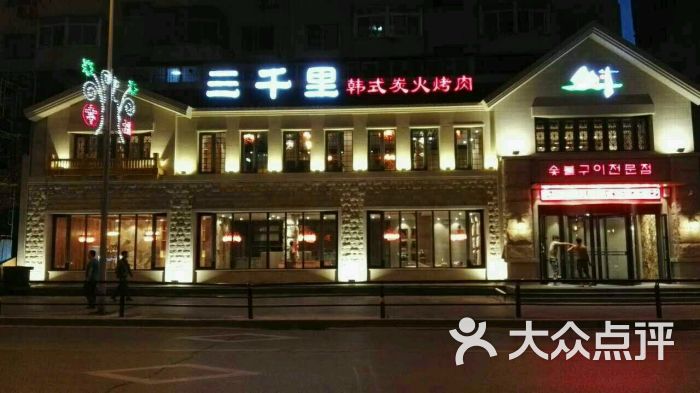 三千里烤肉馆(南八马路店)的点评