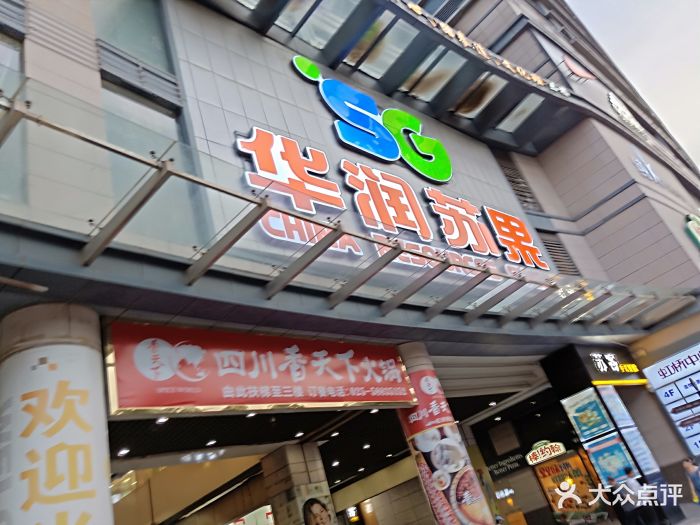 华润苏果(中山北路购物广场店)图片 第56张