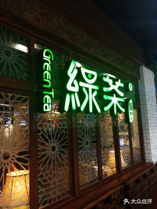 绿茶餐厅(丰台万达店)图片 第1436张