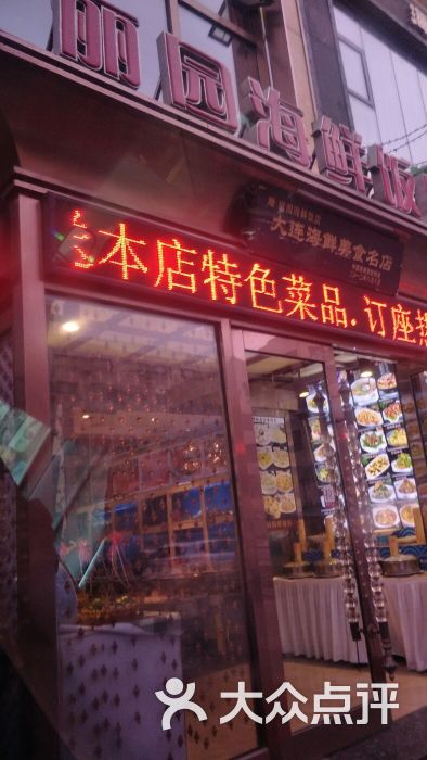 丽园海鲜饭店图片 - 第4张