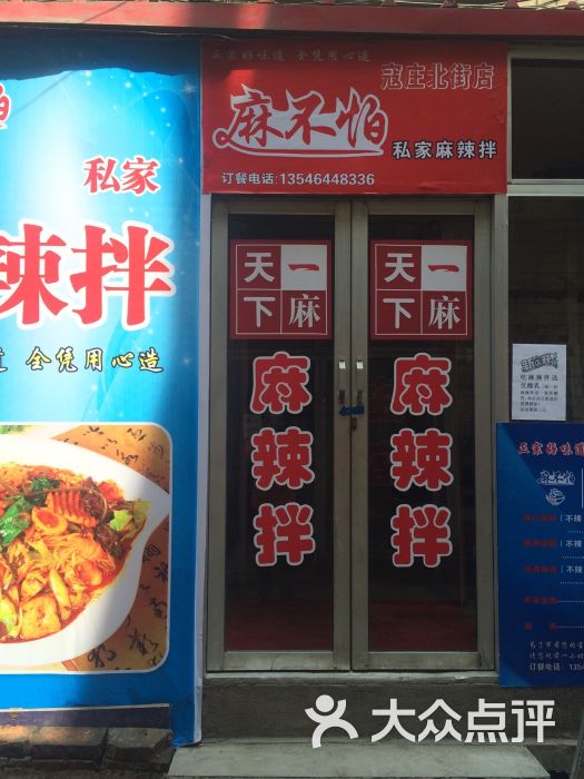 麻不怕私家麻辣拌图片 - 第14张