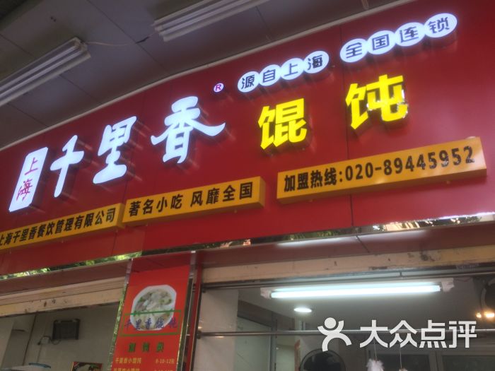老上海千里香馄饨(大德店)门面图片 - 第9张