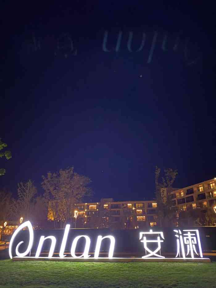 安澜酒店 大众点评