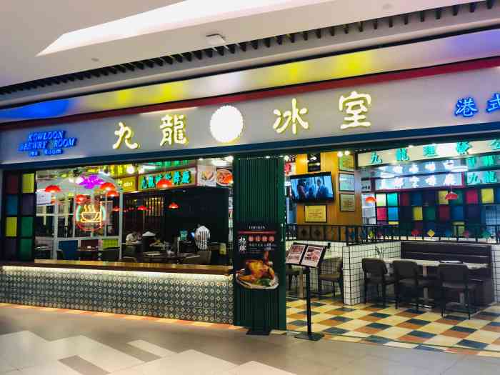 九龙冰室港式茶餐厅(泊富店)