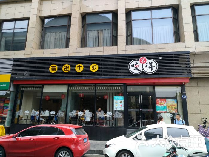 咬不得高祖生煎(解放店)图片 第1张