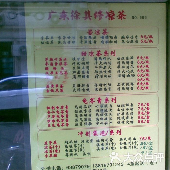 徐其修凉茶价目表图片-北京饮品-大众点评网