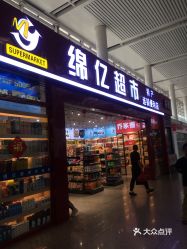 【绵亿超市(南昌西站店】电话,地址,价格,营业时间(图 南昌购物