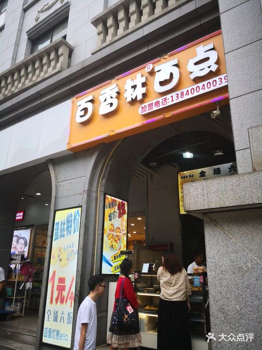 百香林西点(江汉路二店)图片 - 第78张