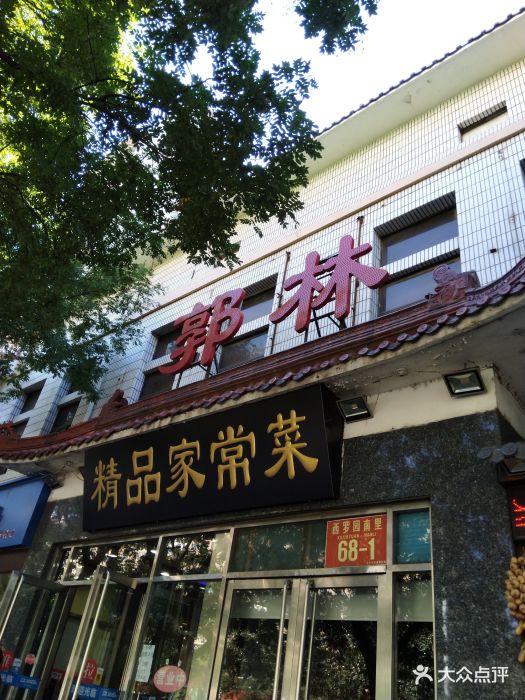 郭林家常菜(洋桥店)图片 - 第83张