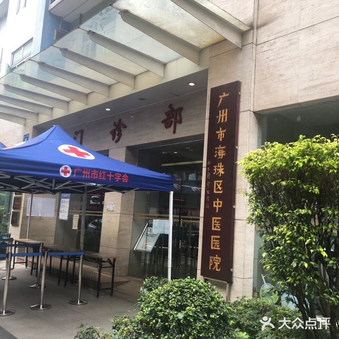 广州市海珠区中医医院-图片-广州医疗健康-大众点评网