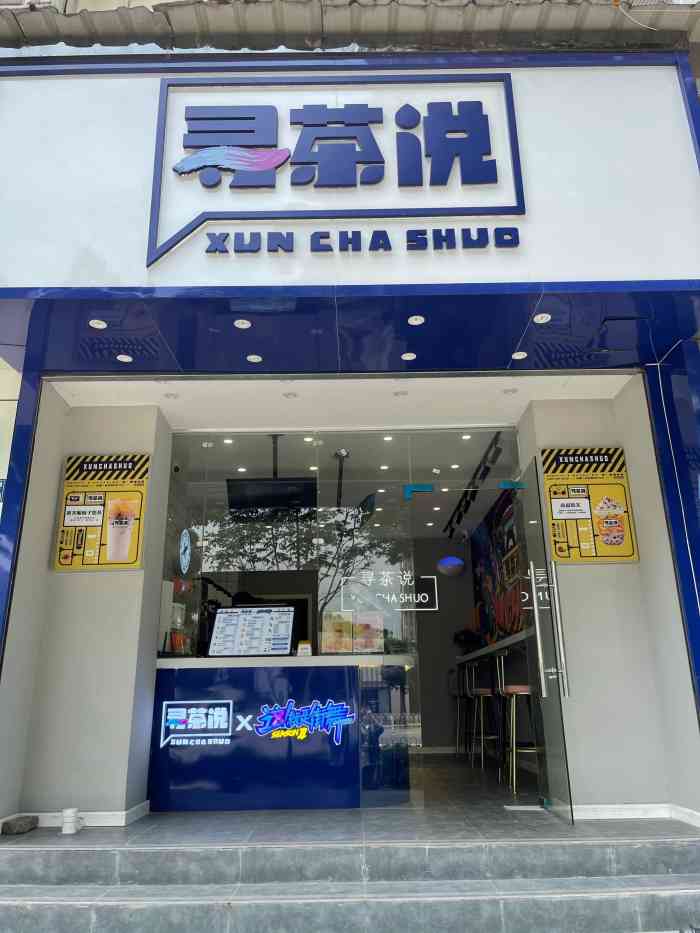 久违的霸王餐是王家湾的奶茶店 寻茶说,王家湾周边新