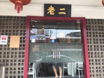 Restaurant Teochew Lao Er 老二潮州
