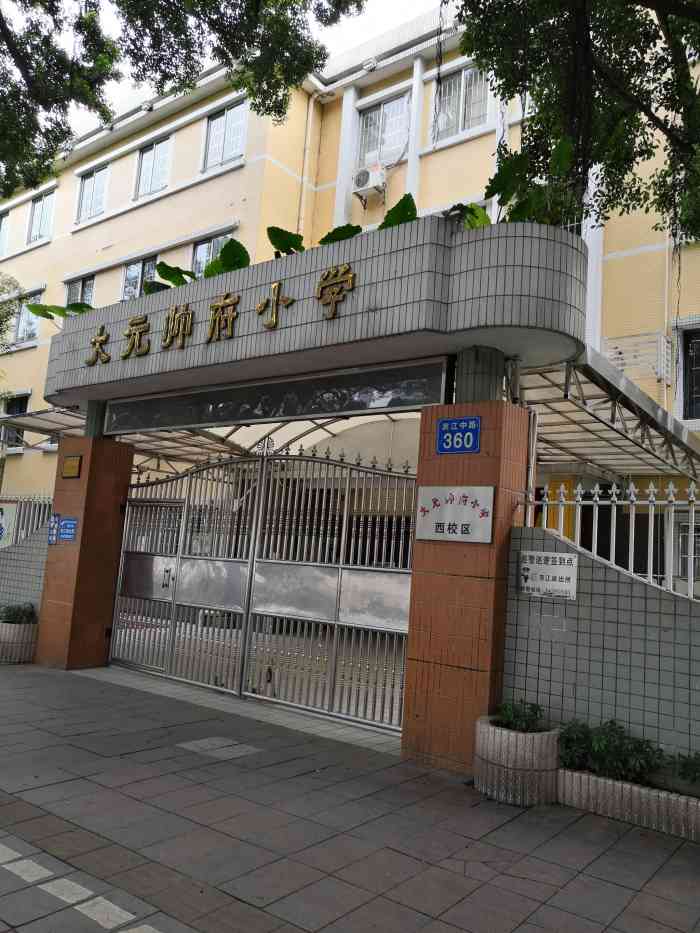 大元帅府小学(西校区)-"大元帅府小学一共有三个校区