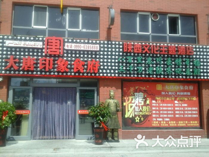 大唐印象食府(南湖店)-图片-克拉玛依美食-大众点评网