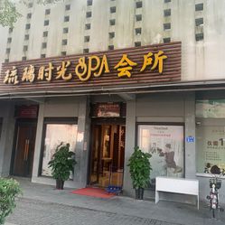 琉璃时光spa会所第五园店