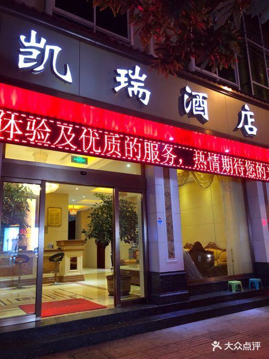 凯瑞酒店图片 第52张