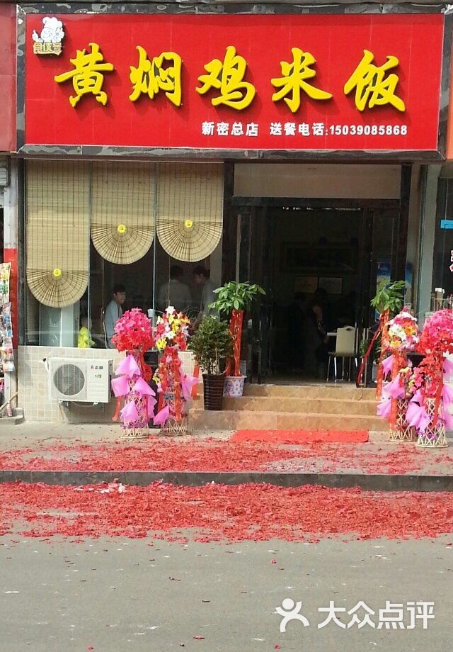 食侠客黄焖鸡米饭(文峰路店)-图片-新密市美食-大众点评网