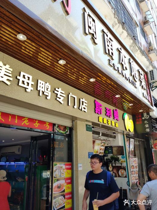 老厦门闽南本地菜·正宗姜母鸭专门店图片 - 第126张