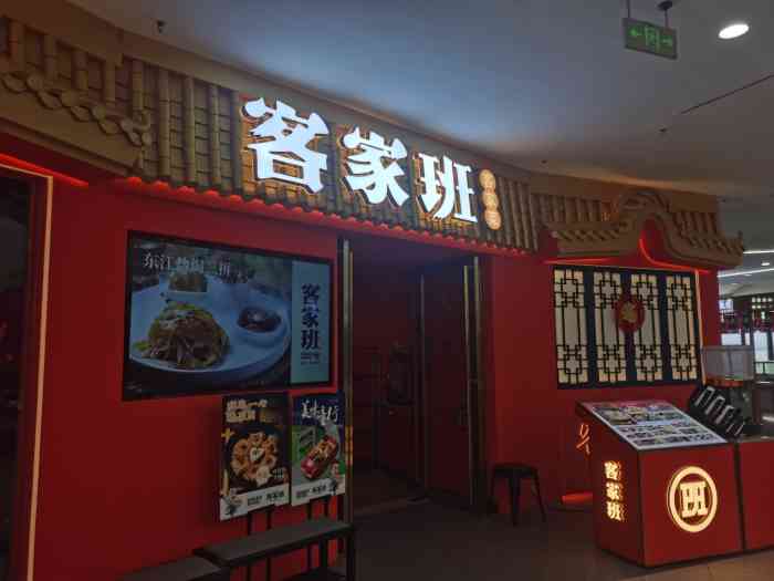 客家班万达虎门店
