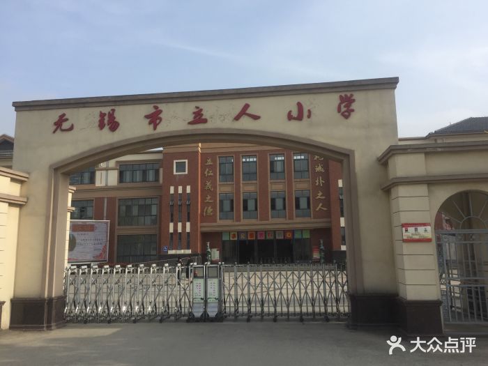 立人小学-图片-无锡学习培训-大众点评网