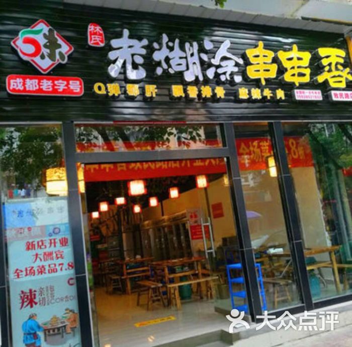 老糊涂串串香门面图片 - 第8张