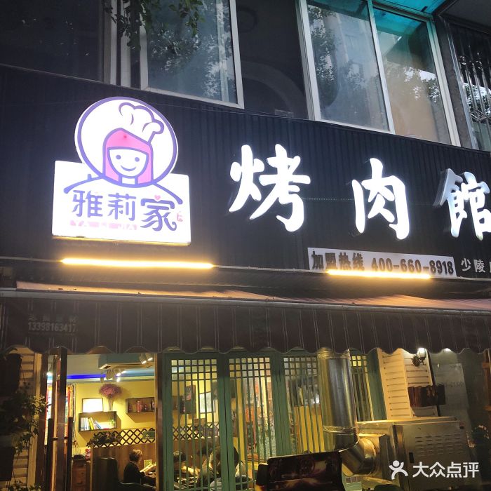 雅莉家烤肉馆·vip体验店(双楠直营店)图片 - 第217张