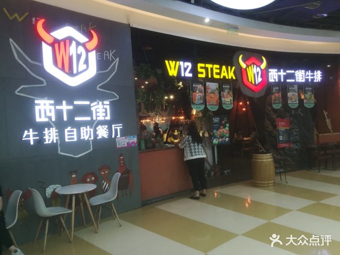 西十二街牛排w12 steak(爱琴海店)图片 - 第234张