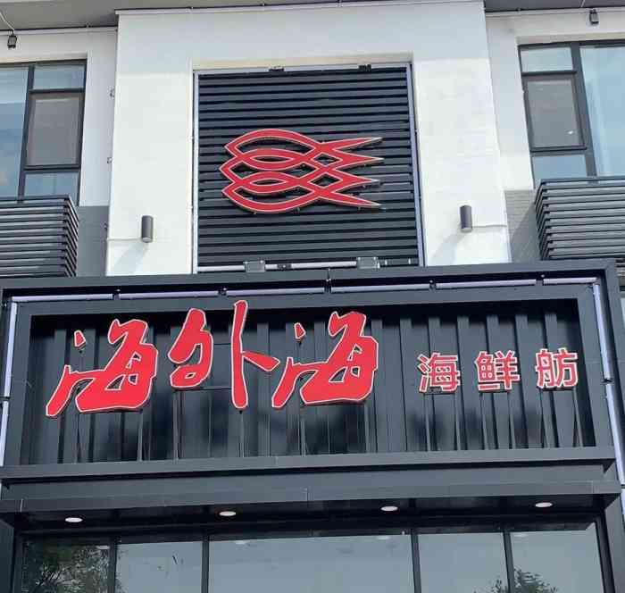 海外海海鲜舫(河滨华庭小区店)-"店的位置在胶州市常州路上,人还挺多