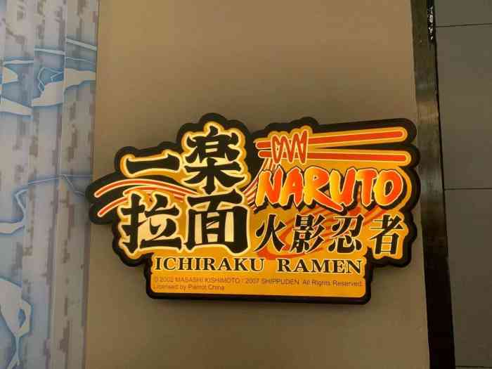 火影忍者一乐拉面(王府井店)