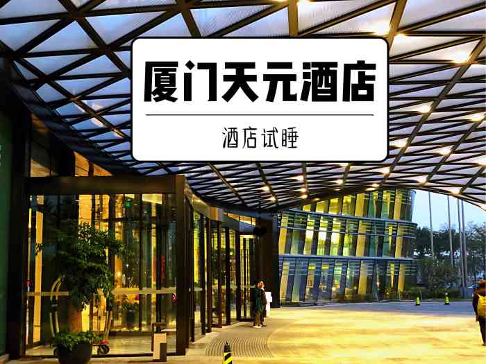 厦门天元酒店