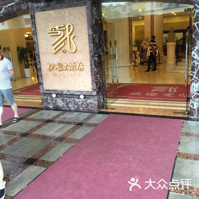 伊龙大酒店餐厅图片 第4张