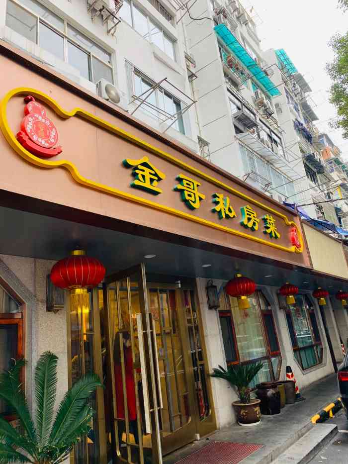 金哥私房菜馆(张府园总店)