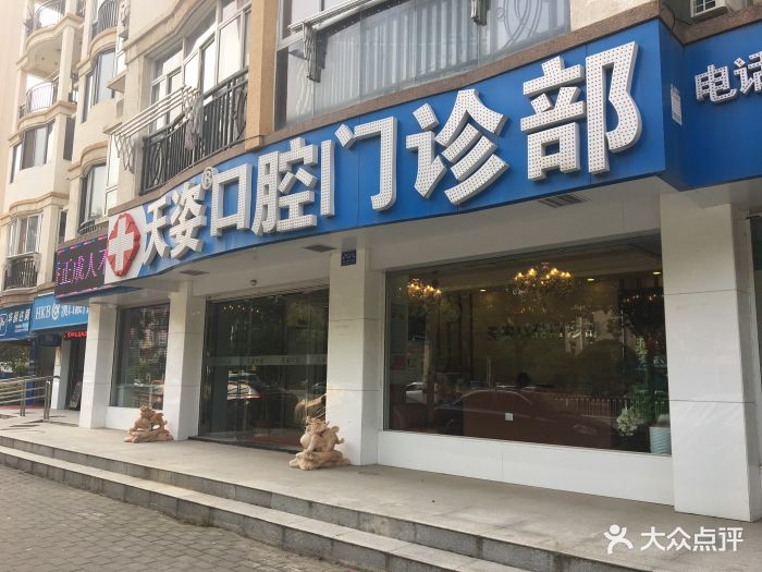 天姿口腔门诊部(百步亭店)图片 - 第87张