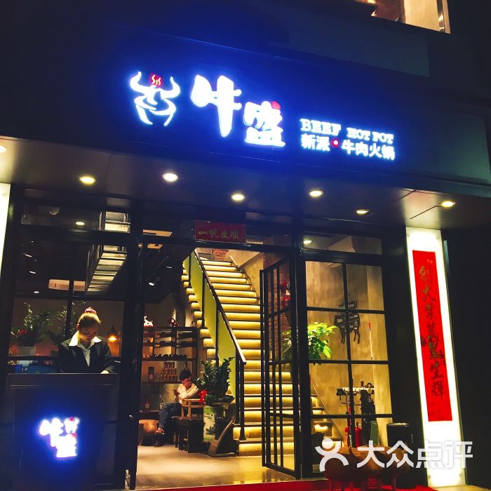 牛盛新派牛肉火锅(东宝管理集团店)门面图片 第24张