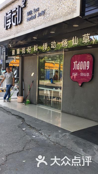 悸动烧仙草(曹路店)图片 第4张