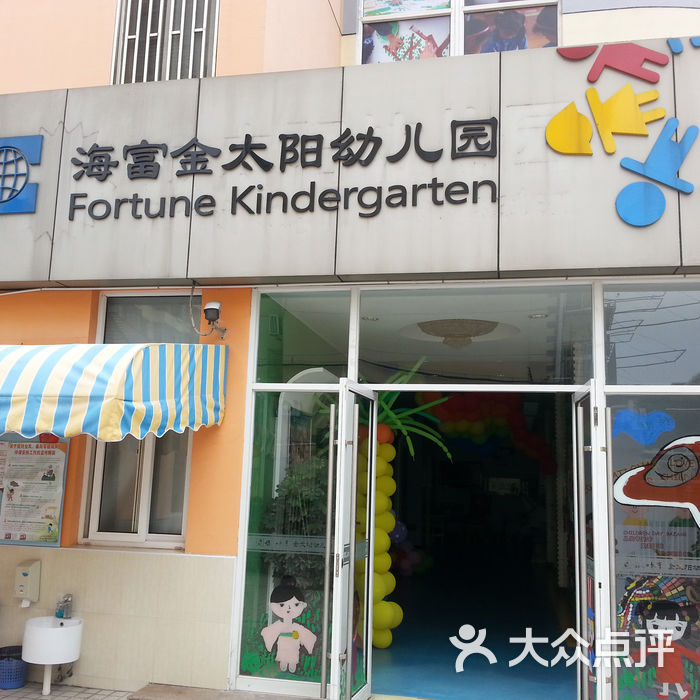海富金太阳幼儿园金太阳幼儿园图片-北京幼儿园-大众点评网