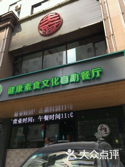 茹素健康素食文化自助餐厅(健康素食文化餐厅)图片 - 第1张