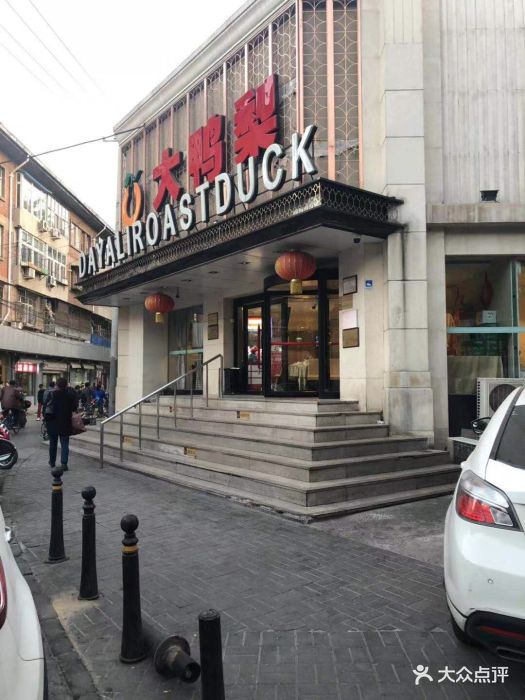 大鸭梨烤鸭店(大慧寺店)图片 - 第377张