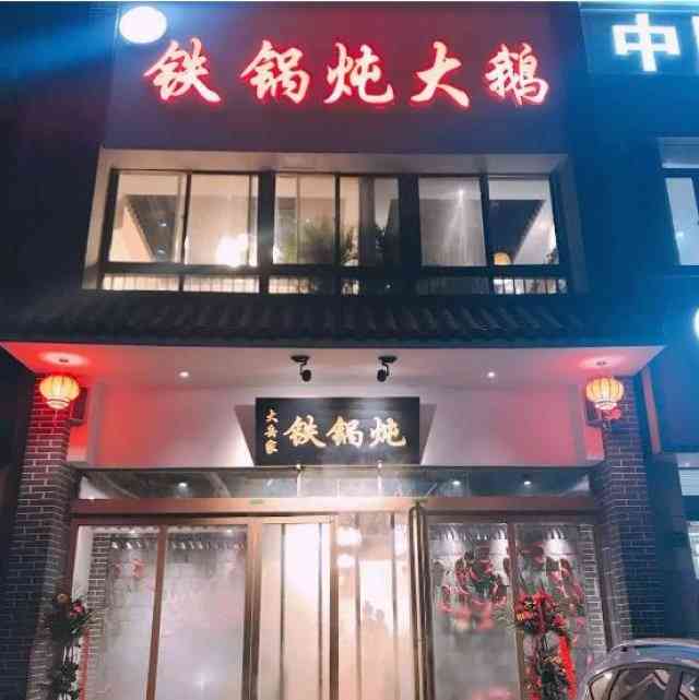 老胡同铁锅炖大鹅(国贸360店)-"晚上带着小棉袄过来吃