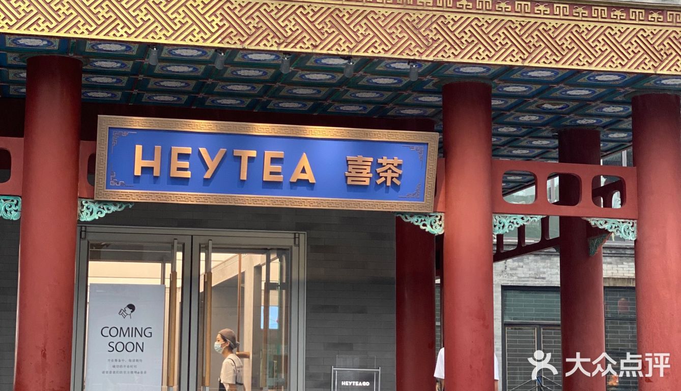 北京喜茶新店前门遇见老北京风味儿茶馆