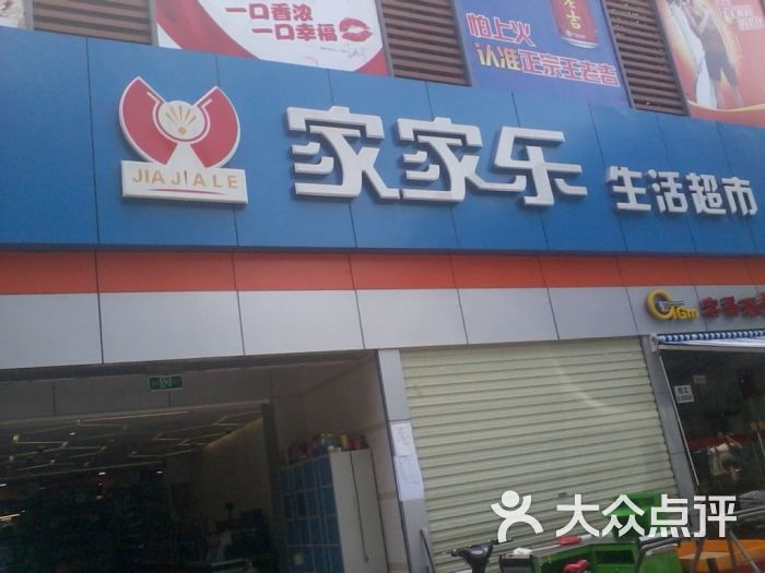 家家乐 大众点评