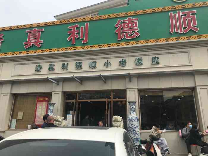 清真利德顺小老饭庄(复兴路店)