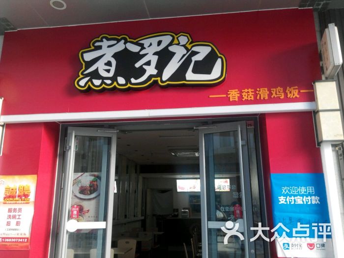 煮罗记快餐店图片 - 第71张