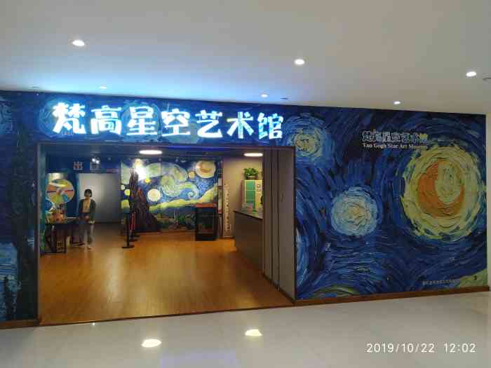 重庆梵高星空艺术馆(解放碑旗舰店)-"99在会展中心边上的重庆游乐园