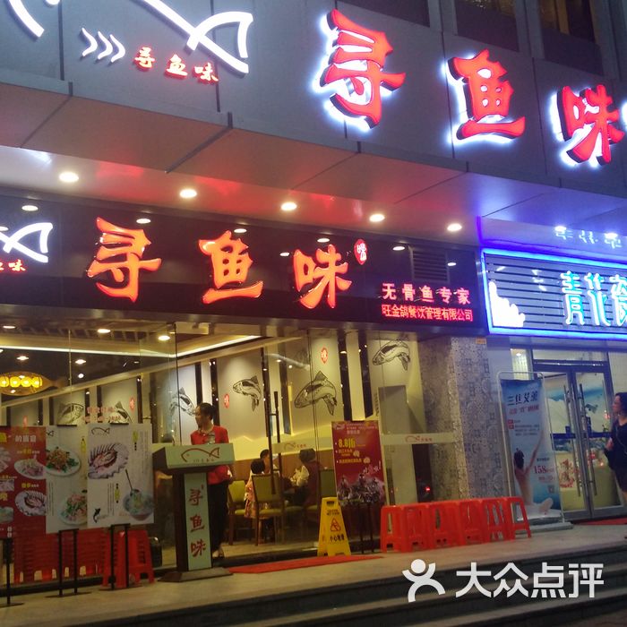 寻鱼味无骨鱼专门店