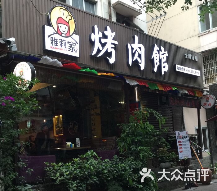 雅莉家烤肉馆(泡桐树店)图片 - 第164张